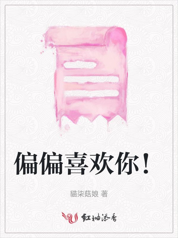 偏偏喜欢你爱你没道理什么歌