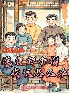 年代饥荒我家有个小菜园最新章节