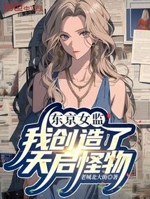 东京女子会原著