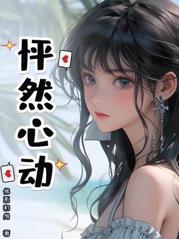 怦然心动漫画