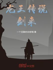 龙王传说大结局归来的龙王1