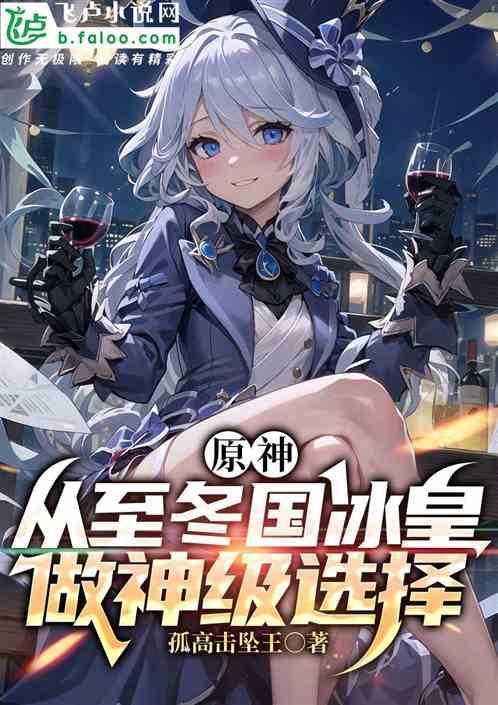 原神至冬国女王什么时候出