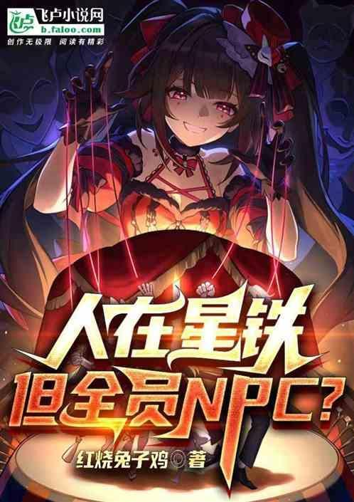 人在星铁但全员npc全书免费