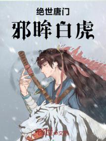 绝世唐门邪眸白虎