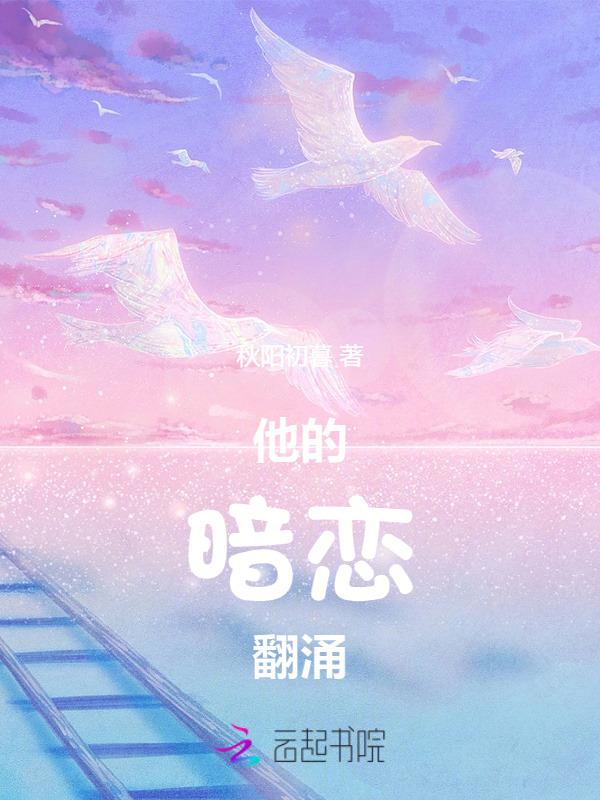 他的暗恋翻涌百度