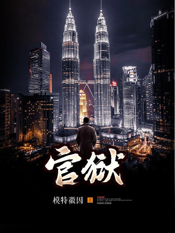 官场免费全文阅读