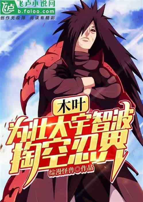 宇智波斑装死