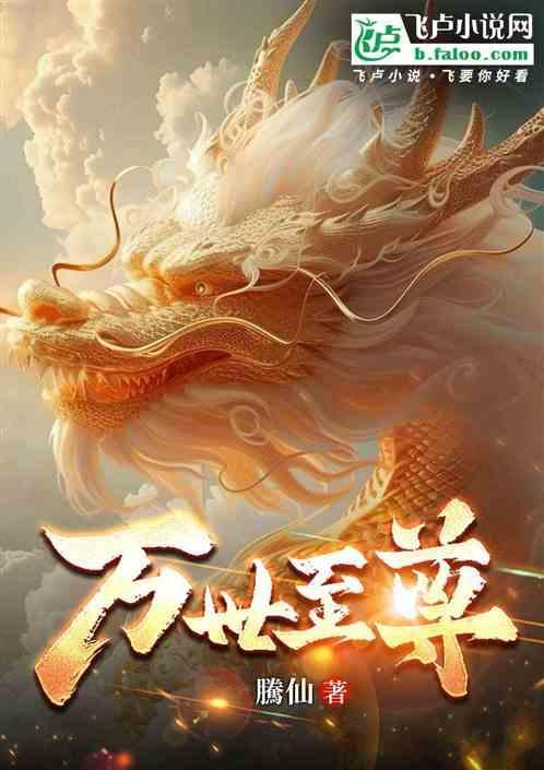 万世至尊南冥舞结局是什么