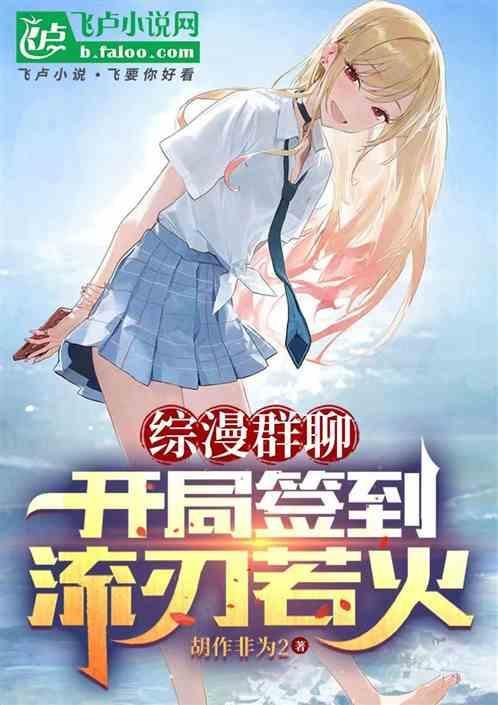 综漫群聊开局签到流刃若火