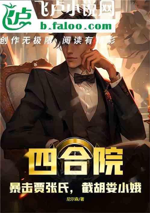 情满四合院贾张氏扮演者