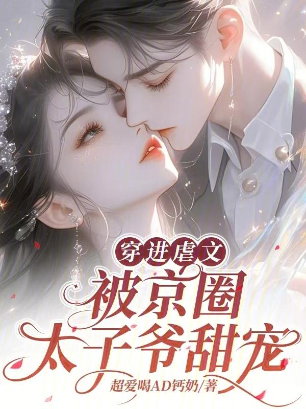 穿进虐文考科举最新章节列表