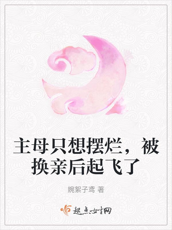 主母只想摆烂被换亲后起飞了