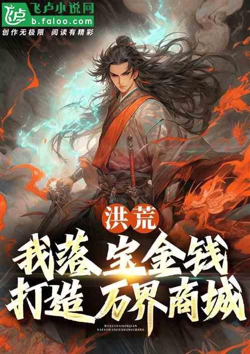 洪荒我在落凤坡养通天全文