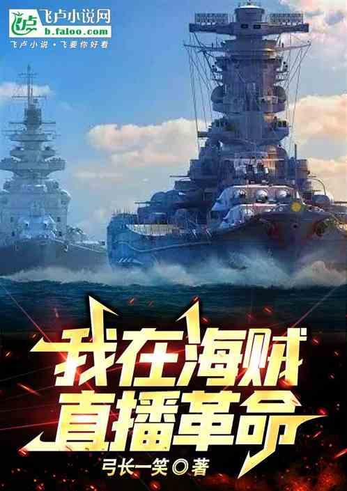我在海贼当海军
