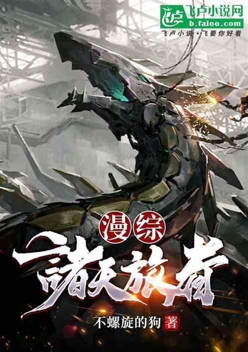 诸天漫漫路