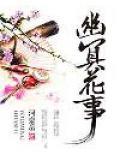 幽灵花的传说
