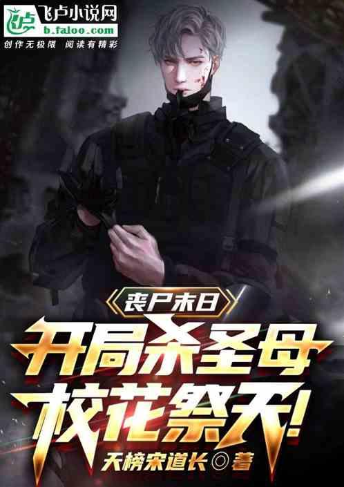 杀丧尸爆装备的末世陈伟