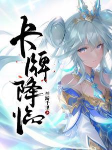 天降卡牌的末日