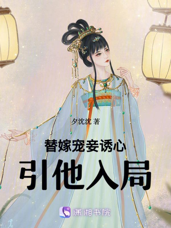 替嫁毒妾免费阅读