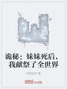 诡妹剧情