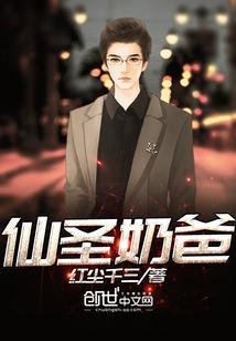 仙农奶爸