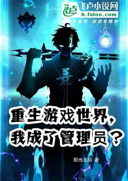 重生游戏世界