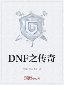 dnf 传奇之稀有装扮