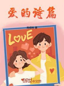 爱的诗篇原唱