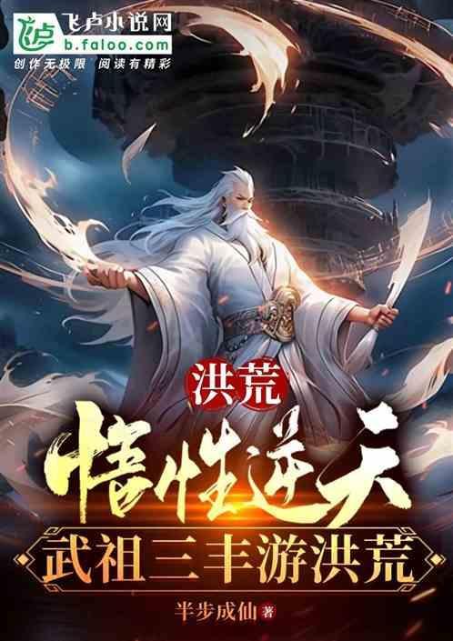 洪荒武祖