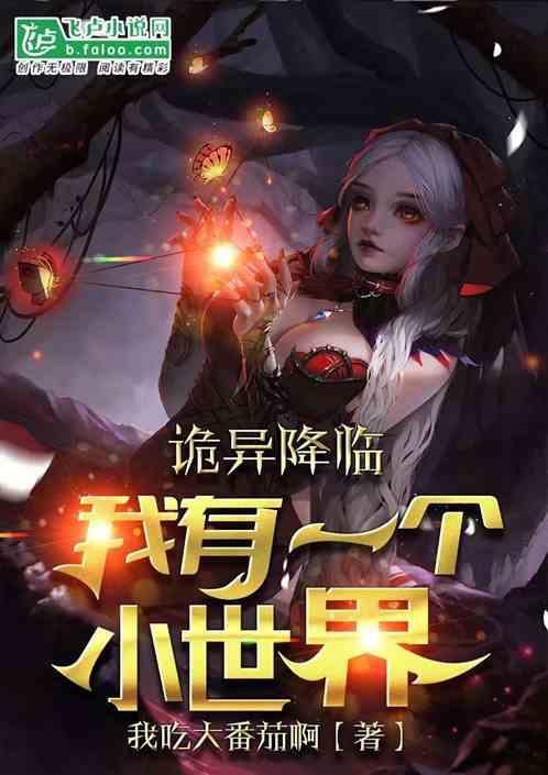 我有一个诡秘世界