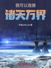 我可以连接诸天万界的