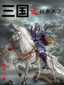 三国杨氏