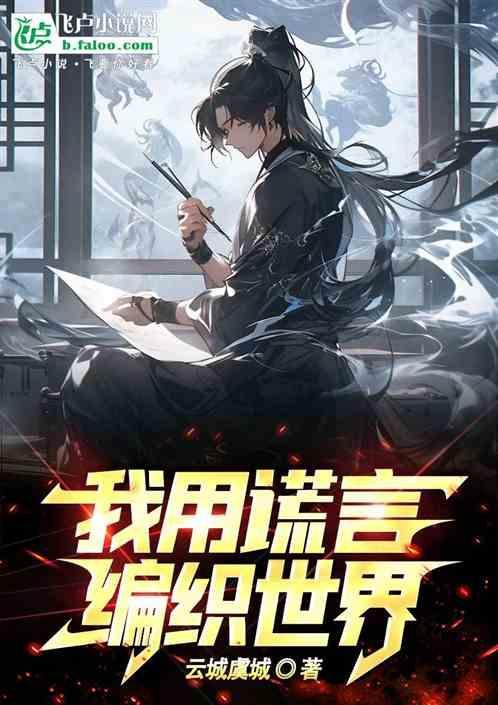 谎言编织的东西