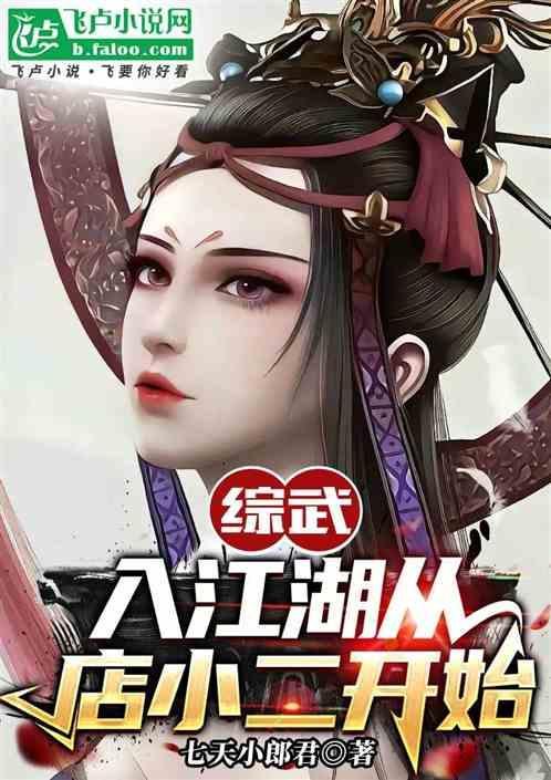 综武入江湖从店小二开始