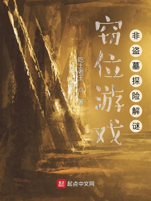 窃位游戏全文阅读
