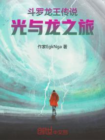 传说龙王斗罗大陆