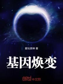 基因蜕变