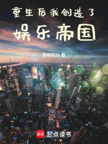 重生之后创造商业帝国的