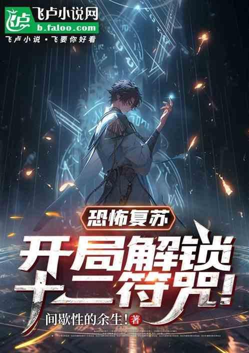 恐怖复苏开局解锁sss级天赋