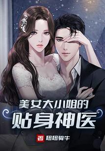 大小姐的贴身神医