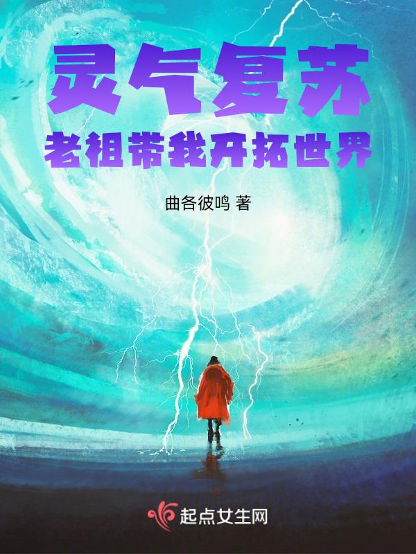 老祖宗灵气复苏了