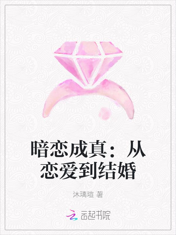 暗恋成真从恋爱到结婚