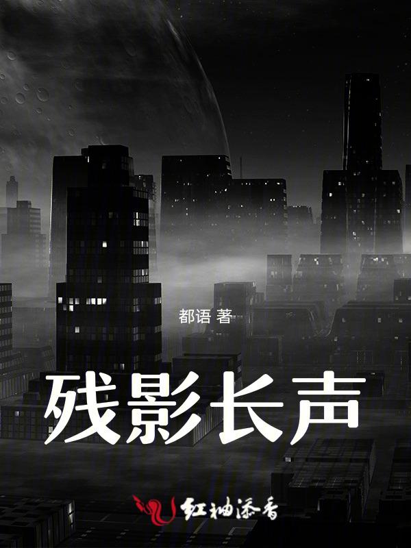 残影有声