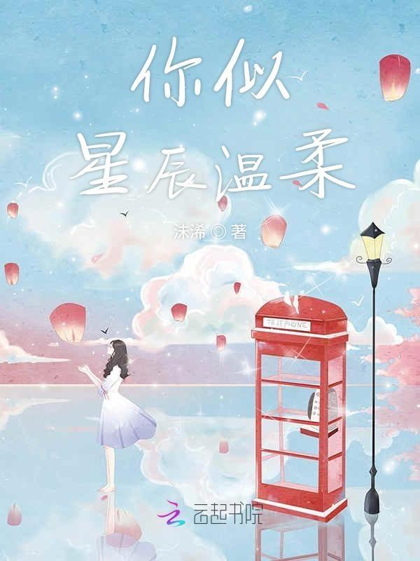 星辰似你皆温柔