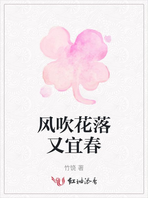 风吹花落地求下联