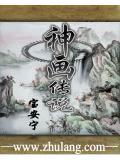 神画传说的画怎么画