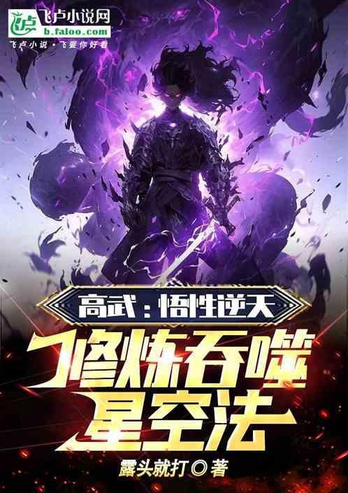 高武悟性逆天