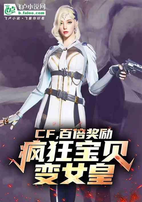 cf疯狂宝贝变回人