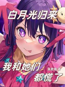 我们都是白月光