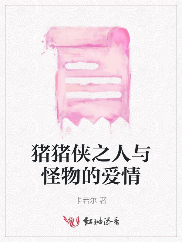 猪猪侠女怪物